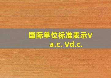 国际单位标准表示Va.c. Vd.c.